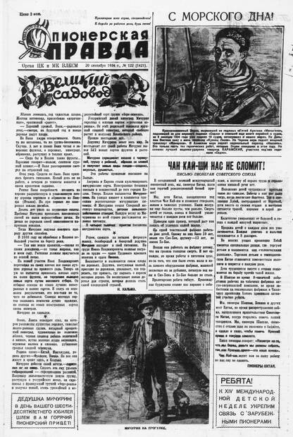 Пионерская правда. 1934. № 122 (1421): Орган ЦК и МК ВЛКСМ