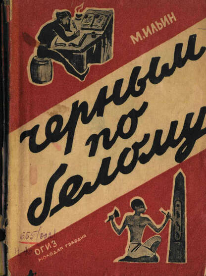 Черным по белому