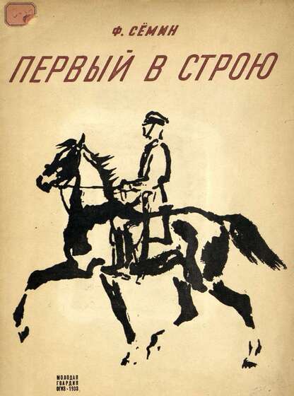 Первый в строю