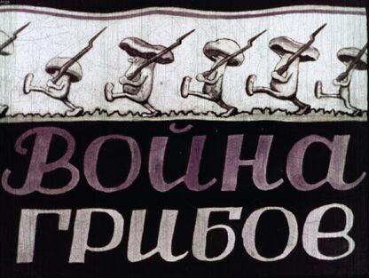 Война грибов