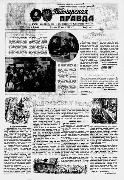 Пионерская правда. 1952. № 025 (3528): Орган Центрального и Московского комитетов ВЛКСМ