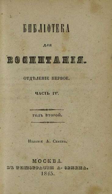 Библиотека для воспитания_1845_Часть 04. Отделение 01. Год второй