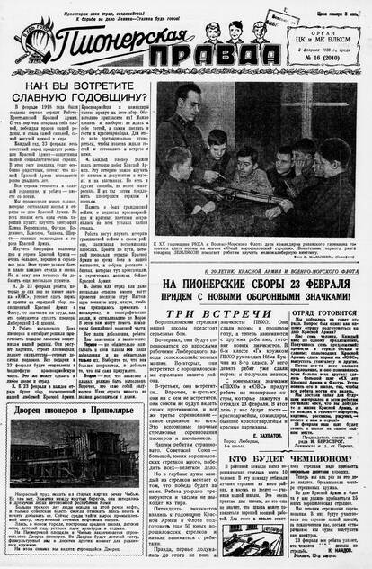 Пионерская правда. 1938. № 016 (2010): Орган ЦК и МК ВЛКСМ
