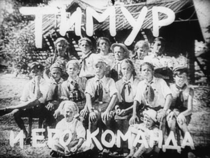 Тимур и его команда. Часть 2