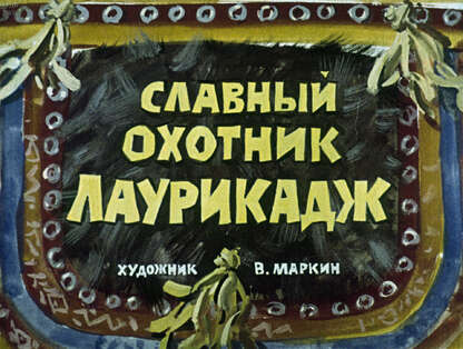 Славный охотник Лаурикадж: саамская сказка