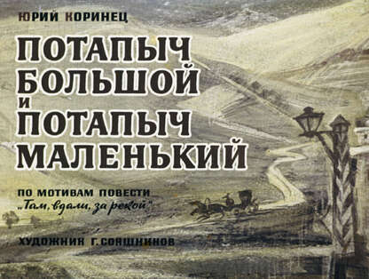 Потапыч Большой и Потапыч Маленький