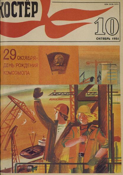 Костер. 1984. № 10: Ежемесячный журнал ЦК ВЛКСМ