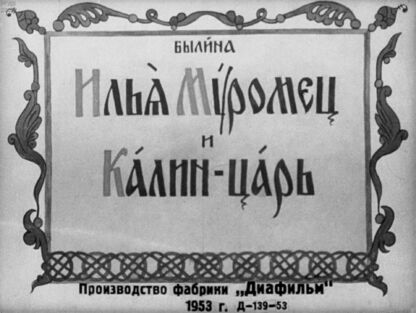 Илья Муромец и Калин-царь