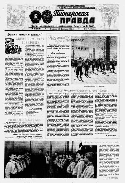 Пионерская правда. 1952. № 015 (3518): Орган Центрального и Московского комитетов ВЛКСМ
