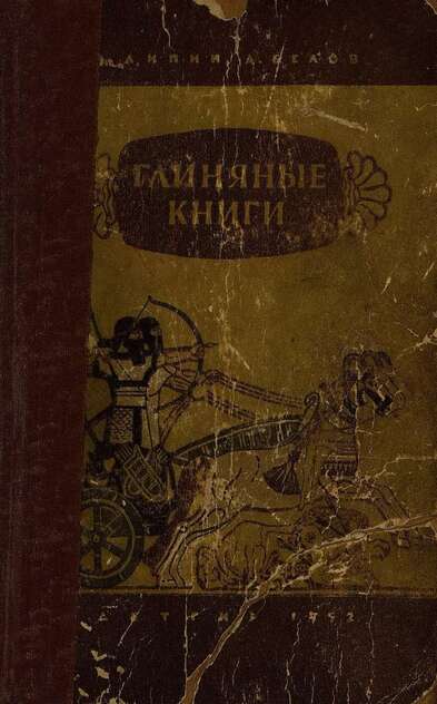 Глиняные книги