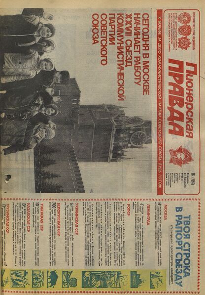 Пионерская правда. 1986. № 016 (7055): Орган Центрального Комитета ВЛКСМ и Центрального Совета Всесоюзной пионерской организации имени В.И. Ленина