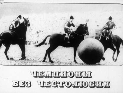 Чемпионы без честолюбия