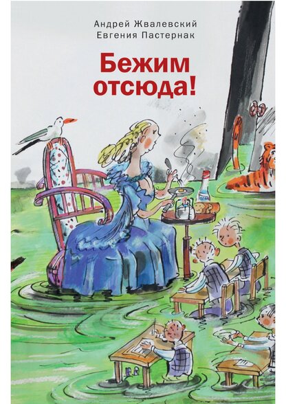 Бежим отсюда!