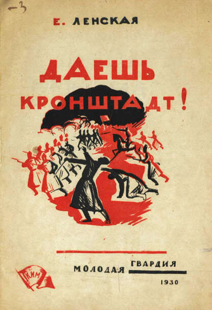Даешь Кронштадт!