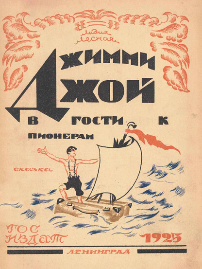 Джимми Джой в гости к пионерам