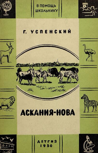 Аскания-Нова