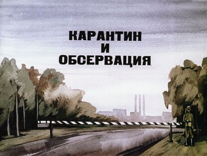 Карантин и обсервация