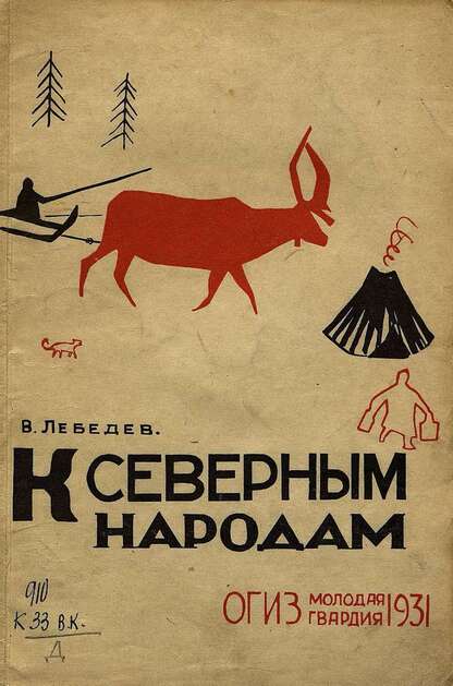 К северным народам (путешествие к лопарям)