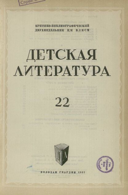 Детская литература. 1937. № 22: Критико-библиографический двухнедельник ЦК ВЛКСМ