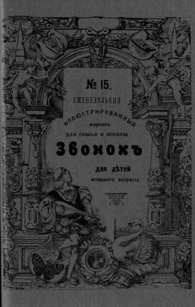 Звонок. 1909. № 15