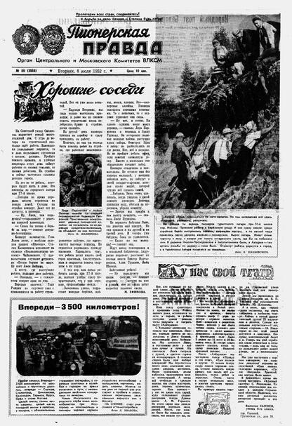 Пионерская правда. 1952. № 055 (3558): Орган Центрального и Московского комитетов ВЛКСМ