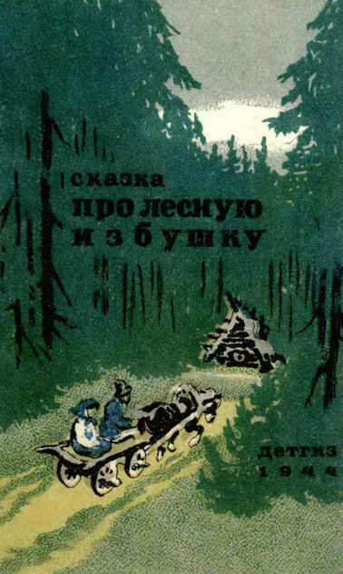 Сказка про лесную избушку
