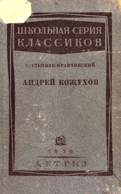 Андрей Кожухов