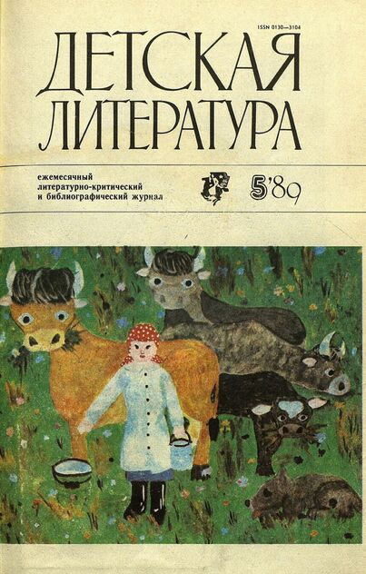 Детская литература. 1989. № 5: ежемесячный литературно-критический и библиографический журнал Союза писателей СССР; Государственного комитета СССР по делам издательств, полиграфии и книжной торговли; Союза писателей РСФСР; Государственного комитета РСФСР по делам издательств, полиграфии и книжной торговли
