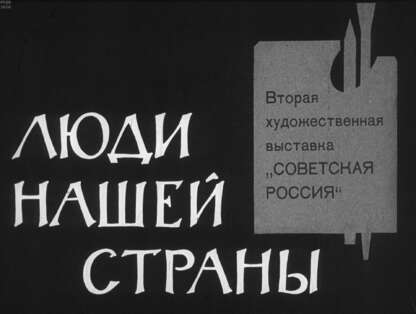 Люди нашей страны