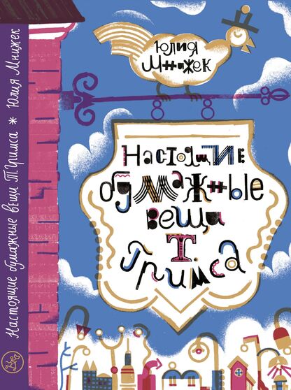 Настоящие бумажные вещи Т. Гримса