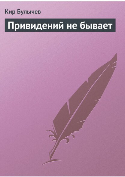 Привидений не бывает