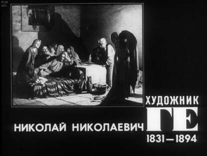 Художник Ге Николай Николаевич. 1831-1894