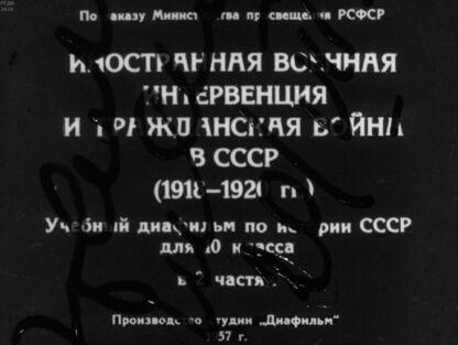 Иностранная военная интервенция и гражданская война в СССР (1918-1920 гг.).Часть 2.