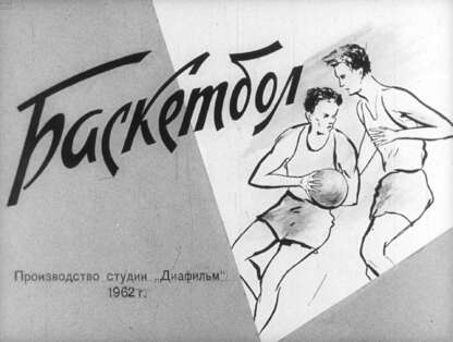 Баскетбол