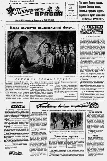 Пионерская правда. 1944. № 052 (2825): Орган ЦК и МК ВЛКСМ