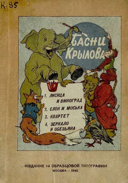 Басни Крылова