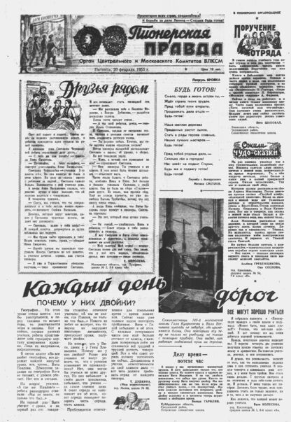 Пионерская правда. 1953. № 015 (3622): Орган Центрального и Московского комитетов ВЛКСМ
