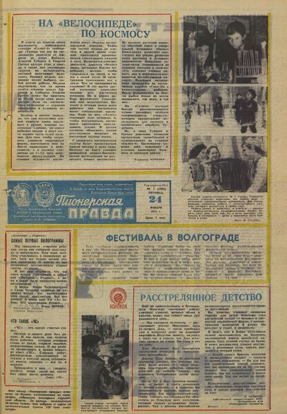 Пионерская правда. 1975. № 007 (5902): Орган Центрального Комитета ВЛКСМ и Центрального Совета Всесоюзной пионерской организации имени В.И. Ленина