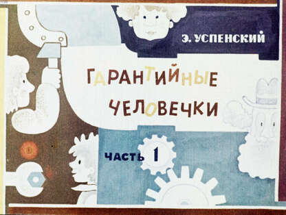 Гарантийные человечки. Ч.1