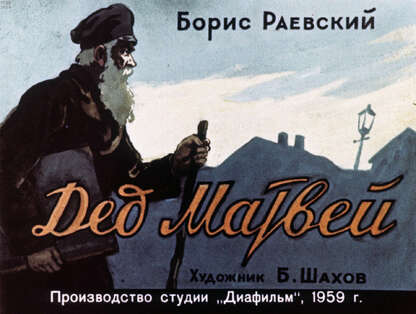 Дед Матвей
