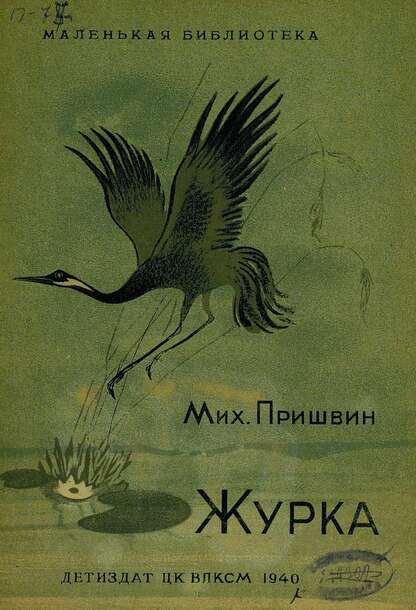 Журка
