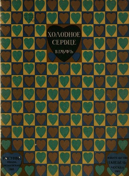 Холодное сердце