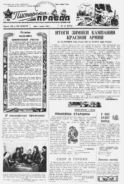 Пионерская правда. 1943. № 014 (2735): Орган ЦК и МК ВЛКСМ : выходит по средам