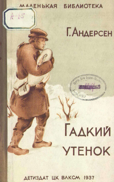 Гадкий утенок