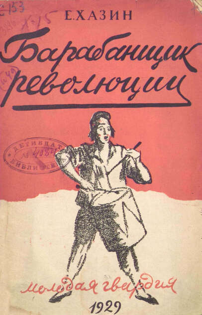 Барабанщик революции