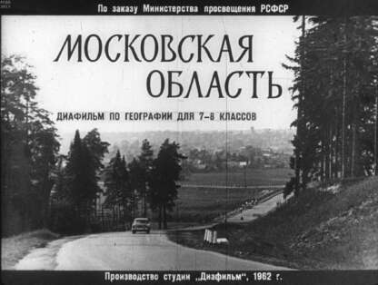 Московская область