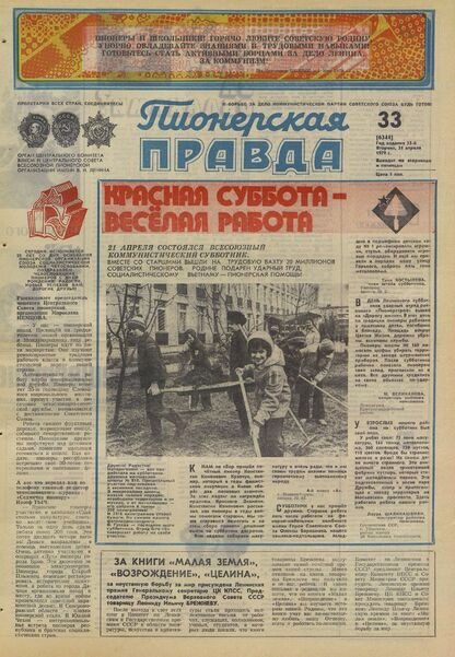 Пионерская правда. 1979. № 033 (6344): Орган Центрального Комитета ВЛКСМ и Центрального Совета Всесоюзной пионерской организации имени В.И. Ленина