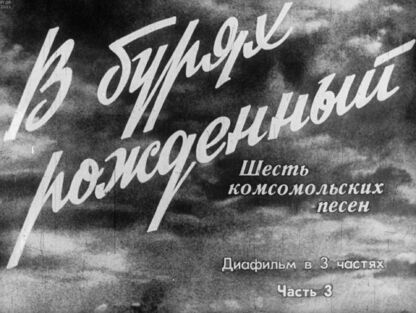 В бурях рожденный. Ч.3