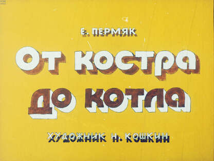 От костра до котла