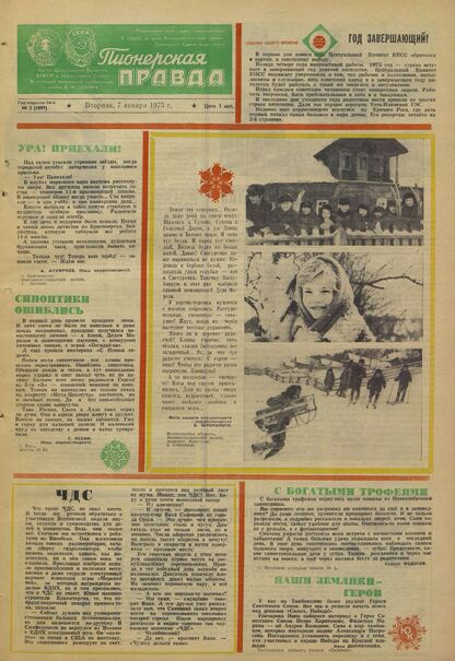 Пионерская правда. 1975. № 002 (5897): Орган Центрального Комитета ВЛКСМ и Центрального Совета Всесоюзной пионерской организации имени В.И. Ленина